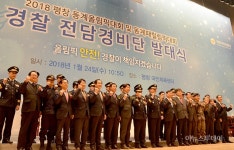 ‘평창올림픽 안전 책임진다’…경찰 전담경비단 공식 출범