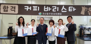 자산동주민자치센터 수강생 바리스타 꿈 이루다
