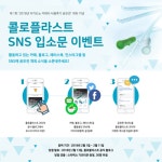 콜로플라스트, SNS 입소문 이벤트 진행