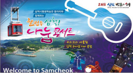 ‘웰컴투 삼척’…삼척시, 주요 관광지서 특별공연 펼쳐