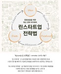 인천콘텐츠코리아랩, 린스타트업 혁신 전략 아카데미 참가자 모집