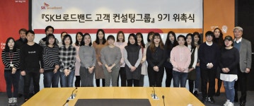 SKB, 고객 컨설팅 그룹 9기 위촉