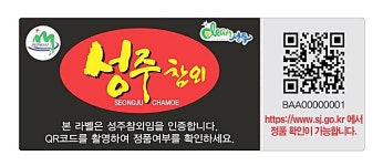 위·변조방지 기술로 가짜성주 참외 잡아낸다