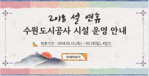 수원도시공사, 설연휴 종합대책 마련