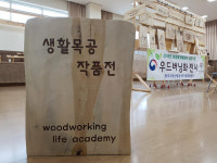 동부산림청, 생활목공교실 창작 작품 전시