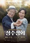 여주세종문화재단 출범기념 장수상회 무대 올려