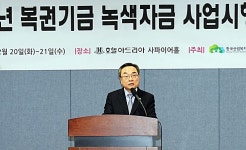 복권기금 녹색자금 사업 품질 제고
