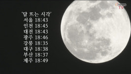 정월대보름 환한 보름달..달 뜨는 시각은?[이뉴스TV]
