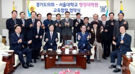 경기도의회-서울대학교 행정대학원, 교육협약 체결