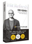 사티아 나델라 마이크로소프트 CEO, 자서전 ‘히트 리프레시’ 국내 출간