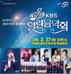 포스코, 창립 50주년 광양서 KBS 열린음악회 개최