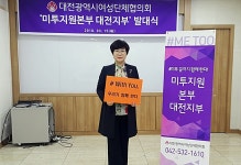 미투지원본부 대전지부 '발족'