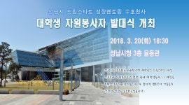 성남시, 대학생 드림스타트 성장멘토링 발대식