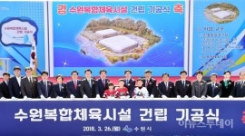 수원복합체육시설 기공식···2021년 완공 예정