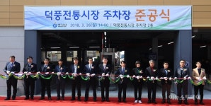 하남시, 덕풍전통시장 현대식주차시설 준공