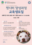 관악여성인력개발센터, 펫시터 양성과정 2기생 모집