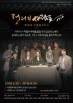 신민회 105인 사건의 재구성, 연극 ‘정의의 사람들1910’