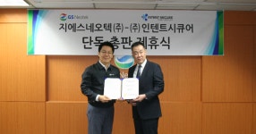 GS네오텍, 인텐트시큐어와 계약 체결… 보안사업 확장 발판