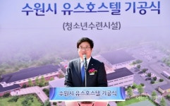 수원시 유스호스텔, 기공식 열어