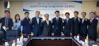 강릉폴리텍-경포아쿠아리움, 산학협력 업무협약 체결