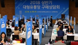 경기경제과학원, 상반기 대형유통망 구매상담회