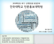 건국대 언론홍보대학원, 2018학년도 후기 석사과정 신·편입생 모집