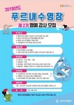 수원도시공사 장안구민회관, 푸르내수영장 명예강사 모집