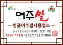여주시, 음식업소 여주쌀 사용 인증제 나서