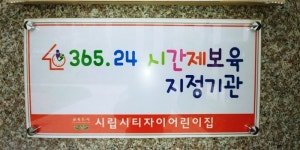 오산시, 시간제보육기관 3개소 운영