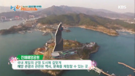 진해해양공원,‘1박2일’방송효과 톡톡