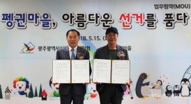 광주시 선관위, 펭귄마을과 업무협약 체결
