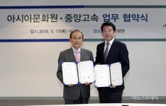 아시아문화원, 중앙고속과 업무협약 체결