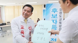 [포토] 신경호 강원도교육감 후보 등록