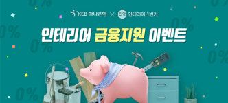 [스타트업] 집닥 KEB하나은행, 인테리어 비용 무이자 대출 지원