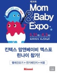 린나이, 고객 접점 강화 위해 ‘맘 앤 베이비 엑스포’ 참가