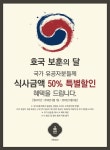 신세계푸드, 호국보훈의 달 맞아 국가유공자 50% 할인
