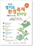 경기도, 16일  ’환경축제 한마당’  개최