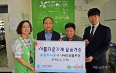 수원도시공사, 아름다운 가게에 1300여점 물품 기증