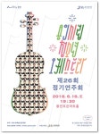 용인문화재단, 용인시립청소년오케스트라 정기연주회