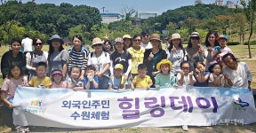 수원시, 다문화 가족  수원 체험 힐링데이 열어