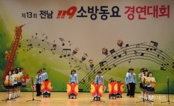 영광 홍농초, 전남 119소방동요 경연 ‘대상’