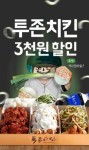 투존치킨, 야식족 위한  할인 쿠폰 이벤트 진행