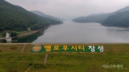 장성호에 옐로우시티 장성 문구 새겨져  눈길