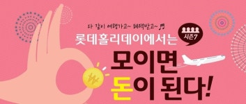 롯데제이티비, 단체예약 프로모션 ‘모이면 돈이된다 진행