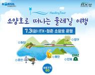 코레일, 기차여행 상품 ITX-청춘 소양호 출시