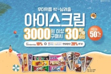이마트24, 여름 맞아 아이스크림 최대 50% 할인