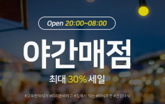 11번가, 7월  야간매점으로 야식 싸게 판매