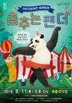 여주세종문화재단, 동화발레 춤추는 팬더