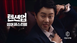 [스타트업] 데일리호텔, 박나래 주인공 텐션업 썸머 페스티벌 영상 공개