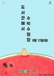 바른샘어린이도서관에 수박 수영장 개장
